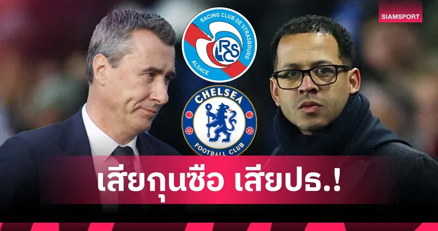 ทีมแม่รังแกผม! ลือประธาน สตราส์บูร์ก อาจลาออก หากเสีย โรซีเนียร์ ให้ เชลซี