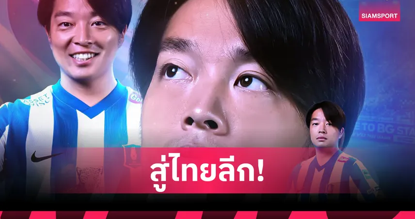 บีจี ปทุม ยูไนเต็ด เปิดตัว โยชิอากิ ทากากิ เสริมเกมรุกลุยเลกสอง 97460
