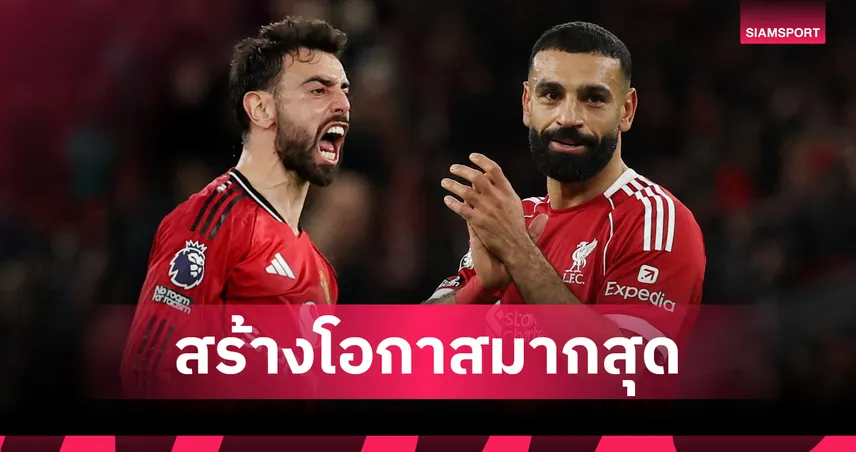 บรูโน่ ยืนหนึ่งทิ้ง ซาลาห์! 10 แข้งพรีเมียร์ลีกสร้างโอกาสมากสุดปี 2025