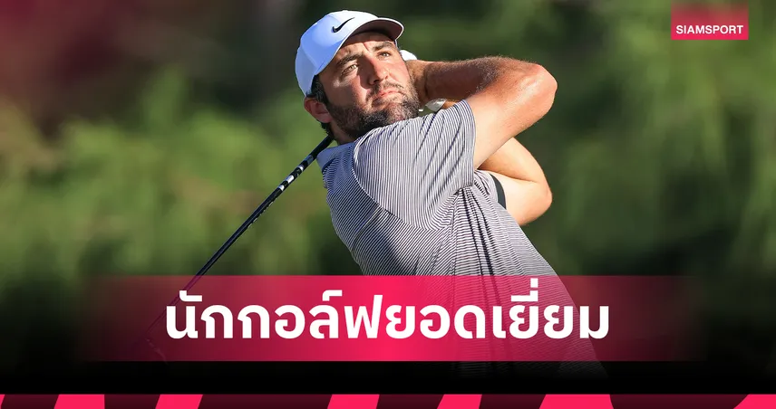 สกอตตี้ เชฟเฟลอร์ ผงาดคว้านักกอล์ฟยอดเยี่ยม Golfweek สมัยที่ 3 97468