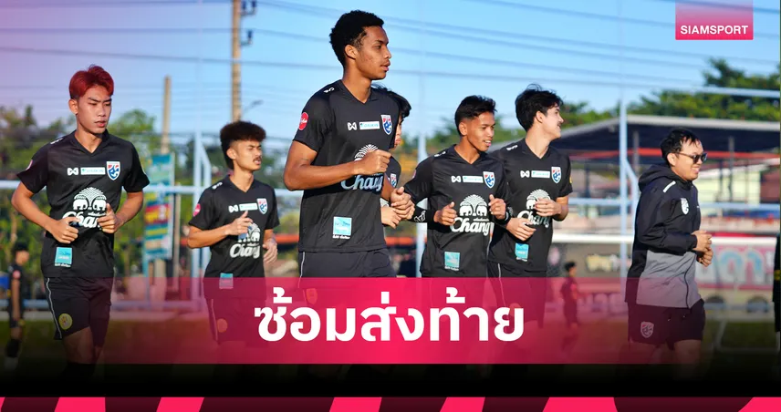 โค้ชวังนำช้างศึก U23 ซ้อมมื้อสุดท้าย ก่อนบินลุยชิงแชมป์เอเชียที่ซาอุฯ 97469