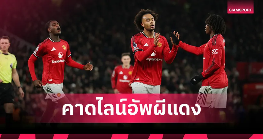 ลีดส์ พบ แมนยู: ชุดเดิมปรับเล่นแบ็คโฟร์! คาดไลน์อัพผีแดงบุกบู๊ยูงทอง