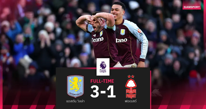 ผลบอล แอสตัน วิลล่า 3-1 ฟอเรสต์ : แม็คกินน์ เบิ้ล! สิงห์ผงาดขึ้นรองจ่าฝูง