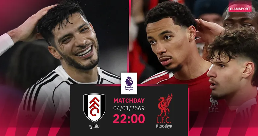 วิเคราะห์บอล ฟูแล่ม vs ลิเวอร์พูล 4 ม.ค. 69 : หงส์แดงหวังคืนฟอร์ม