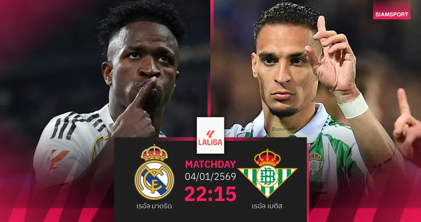 วิเคราะห์บอล เรอัล มาดริด vs เรอัล เบติส 4 ม.ค. 69 : ราชันเปิดปีใหม่ล่าชัย