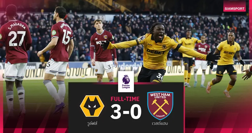 ผลบอล วูล์ฟส์ 3-0 เวสต์แฮม! ฮวัง ฮี-ชาน ยิง 1 จ่าย 1 ปลดล็อกเฮ