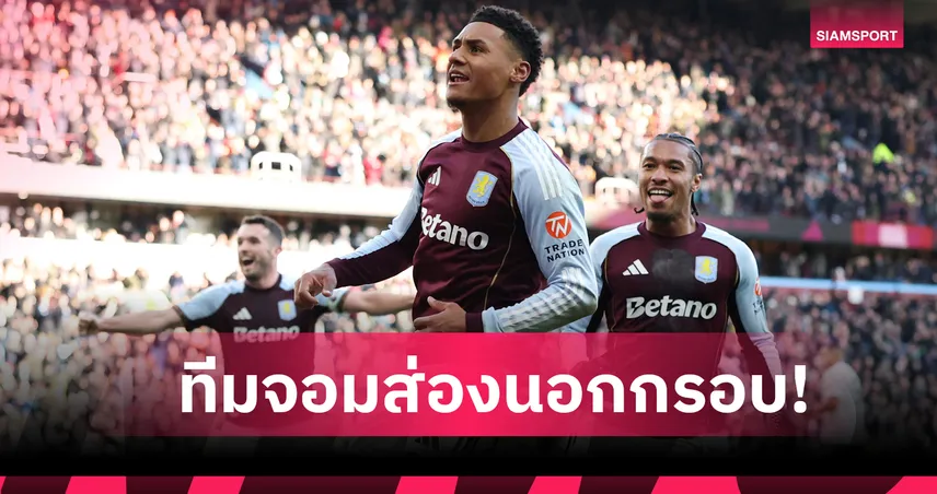 สิงห์(ผงาด)ไรเฟิล! เปิดสถิติ แอสตัน วิลล่า ทีมจอมส่องไกลแห่ง พรีเมียร์ลีก 97487