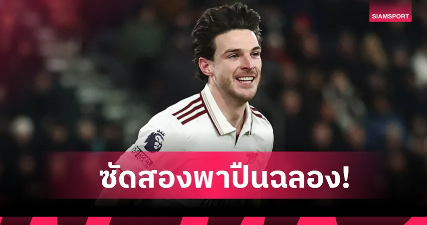 บอร์นมัธ 2-3 อาร์เซน่อล! ไรซ์ สุดปลื้มซัดเบิ้ลพาปืนบุกดับเชอร์รีส์ 97489