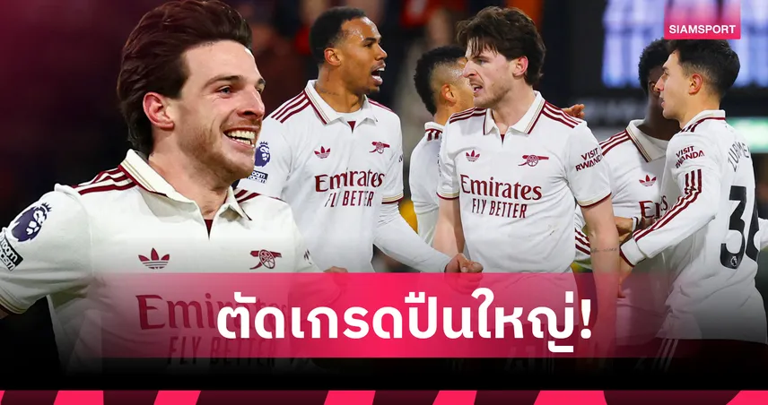 บอร์นมัธ 2-3 อาร์เซน่อล : ไรซ์ เด็ดจริง! ตัดเกรดแข้งปืนใหญ่เกมบุกเชือด "เดอะ เชอร์รีส์" 97490