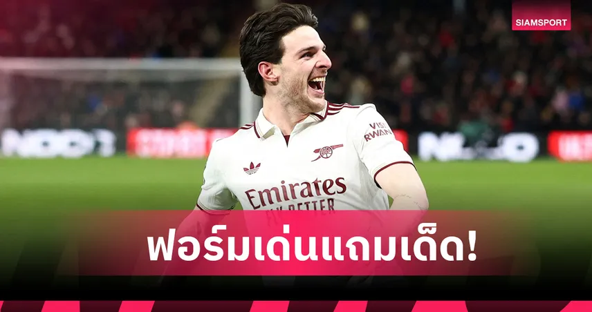 แข้งที่ปืนขาดไม่ได้! ส่องฟอร์ม เดแคลน ไรซ์ เกม อาร์เซน่อล บุกเชือด บอร์นมัธ 97493