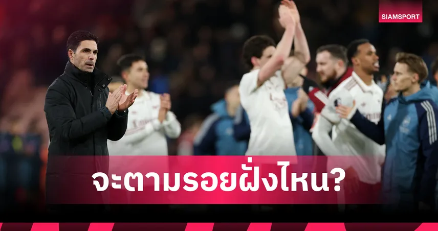 รุ่นพี่ไม่ค่อยพลาดแชมป์! อาร์เซน่อล ทีมที่ 16 ชนะอย่างต่ำ 15 เกมใน 20 นัดแรก