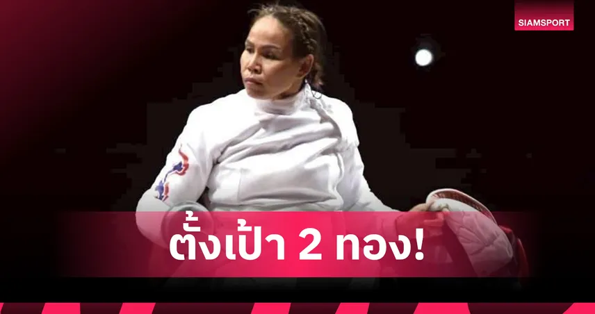 "สายสุนีย์" มุ่งมั่นเต็มที่คว้า 2 เหรียญทองกีฬาวีลแชร์ฟันดาบ ปลดล็อกความสำเร็จอาเซียนพาราเกมส์ 97502