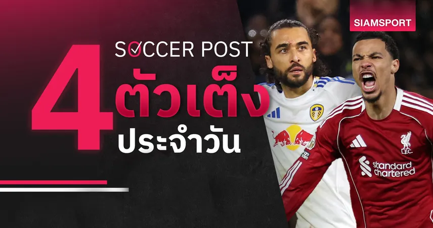 ชี้ 4 ตัวเต็งบอลน่าเชียร์ 4 ม.ค. 69 : ทีเด็ดบอลวันนี้ ลีดส์มีของ, ลิเวอร์พูลลุยแก้ตัว