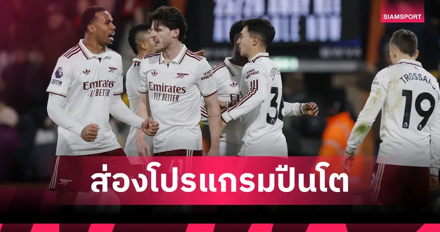 หนักทุกด่าน! เปิดโปรแกรม อาร์เซน่อล เตะ 10 นัด 4 ถ้วยใน 30 วัน