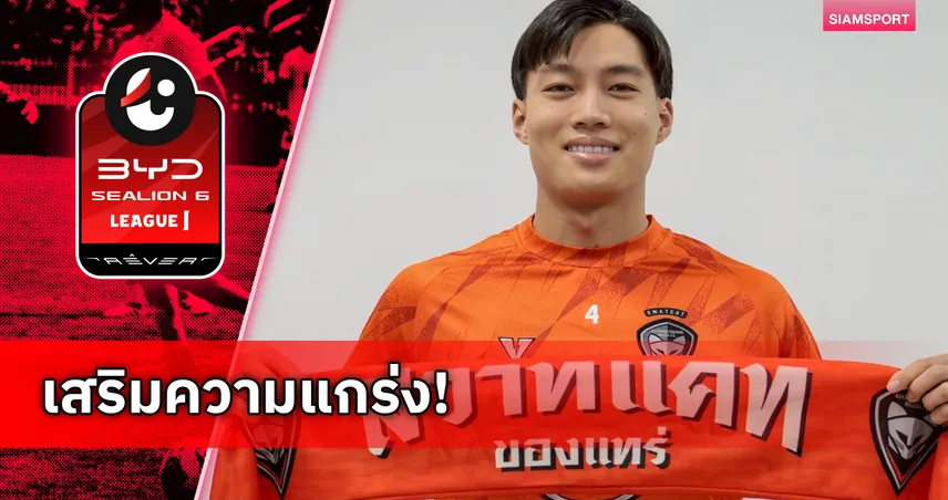 สวาดแคทปิดดีล ยืมตัว ลีออน พิชญ เจมส์ จากบุรีรัมย์ เสริมแดนกลาง  97515