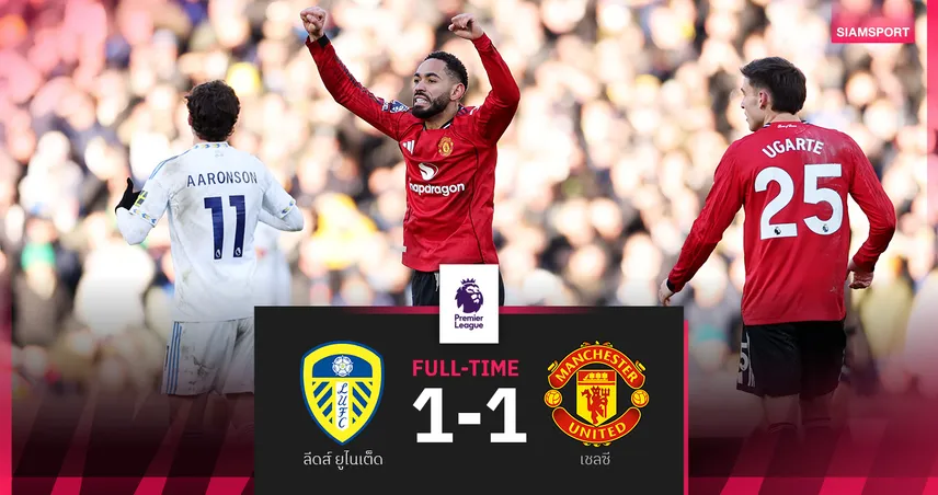 ผลบอล ลีดส์ ยูไนเต็ด 1-1 แมนฯ ยูไนเต็ด : คุนญ่า ซัดกู้ชีพ! ผีแดงไล่เจ๊ายูงทองขยับขึ้นที่ 5