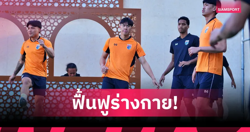 ทีมชาติไทย U23 ปรับโปรแกรมซ้อมฟื้นฟูร่างกาย หลังเดินทางถึงซาอุฯ 97518