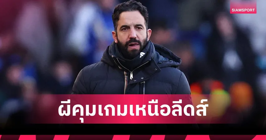 อโมริม มั่นใจ! แมนยู คุมเกมเหนือ ลีดส์ แม้ได้แค่บุกเจ๊า 1-1