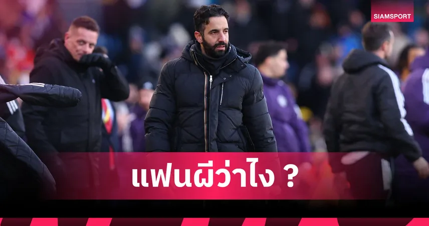 อโมริมย้ำชัดไม่ลาออก คุมแมนยูในฐานะผู้จัดการทีมไม่ใช่โค้ช 97520