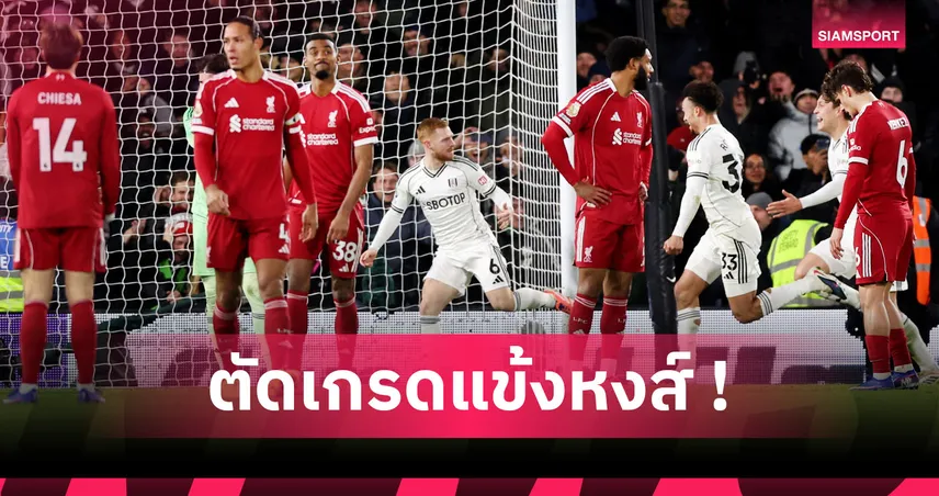 ฟูแล่ม 2-2 ลิเวอร์พูล: แบรดลี่ย์ น่าประทับใจ, เกมรับบ่อน้ำมัน! ตัดเกรดแข้งหงส์เสมอเจ้าสัว