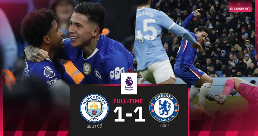 ผลบอล แมนซิตี้ 1-1 เชลซี : เอ็นโซ่ ตีเจ๊า 90+4! สิงห์บลูส์ มาแสบทำ เรือใบ ตามปืน 6 แต้ม