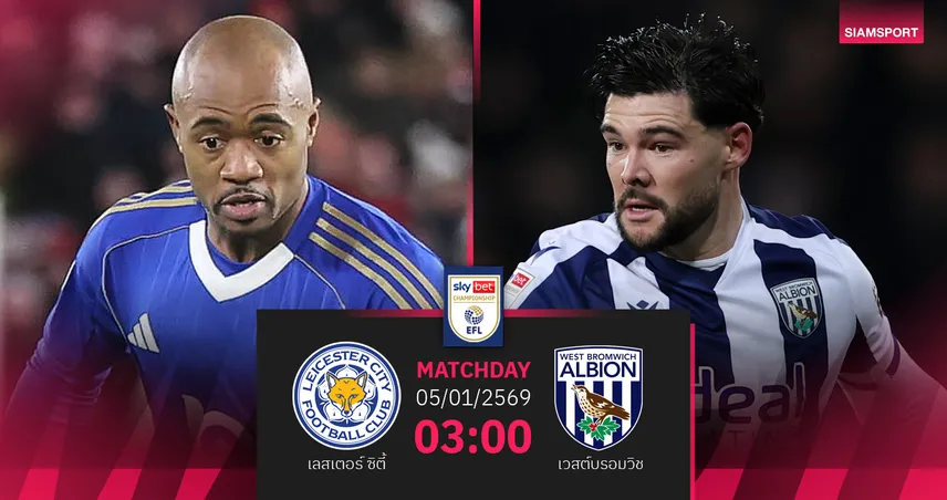 วิเคราะห์บอล เลสเตอร์ vs เวสต์บรอมวิช 5 ม.ค. 69 : ดวลมิดแลนด์ชิงแต้มขยับอันดับ 97529