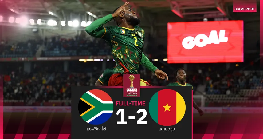 ผลบอล แอฟริกาใต้ 1-2 แคเมอรูน : หมอผี ไปต่อรอบ 8 ทีม! ลอยลำชนเจ้าภาพ โมร็อกโก 97530