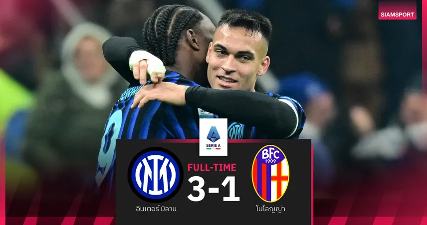 ผลบอล อินเตอร์ มิลาน 3-1 โบโลญญ่า : เลาตาโร่ จ่ายพ่วงยิง! งูใหญ่ นั่งจ่าฝูงอีกครั้ง 97531