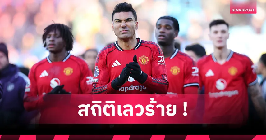 ลีดส์1-1แมนยู! ผีสร้างสถิติไร้คลีนชีตเกมเยือน15นัดรวด 97539