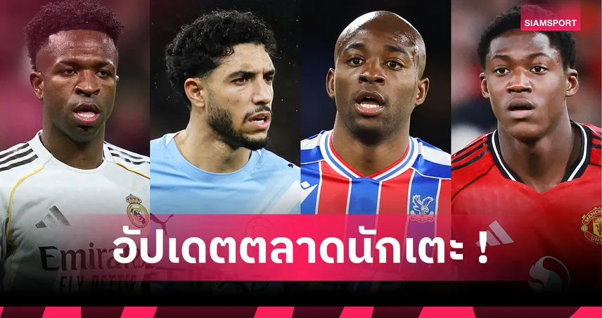 เชลซี เล็ง โตนาลี่, สเปอร์ส สน มาร์มูช: อัปเดตข่าวเด่นตลาดนักเตะ (5 ม.ค. 69) 97540