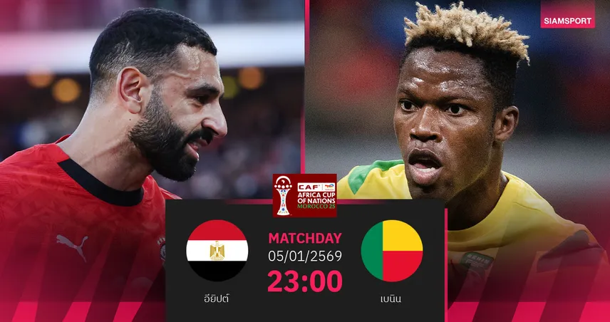 วิเคราะห์บอล อียิปต์ vs เบนิน 5 ม.ค. 69 : ฟาโรห์ลุ้นล้างอาถรรพ์รอบ 16 ทีม 97541