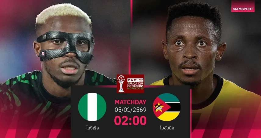  วิเคราะห์บอล ไนจีเรีย vs โมซัมบิก 5 ม.ค. 69 : อินทรีมรกตลุ้นเดินหน้าล่าแชมป์ 97542