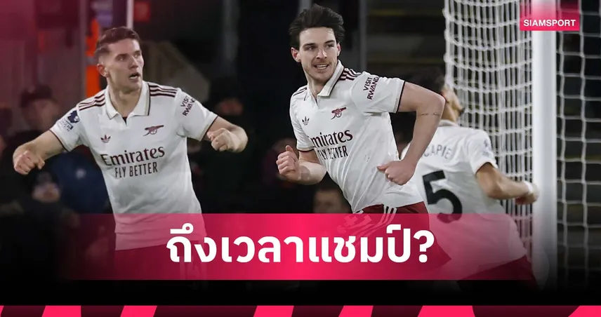 ถึงเวลาปลดล็อก? อาร์เซน่อล นำห่างสุดประวัติศาสตร์สโมสร หลังจบแมตช์เดย์ 20