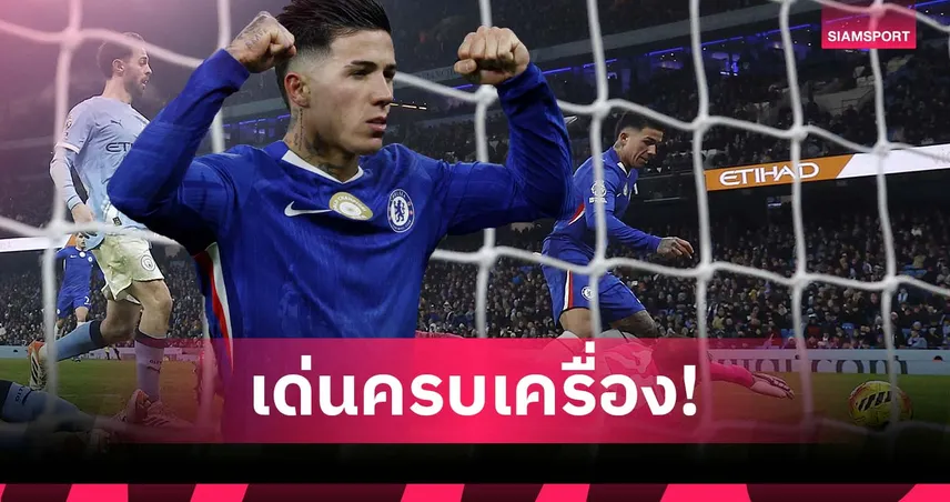 คู่ควรรางวัล!เปิดผลงานเด่น เอ็นโซ่ หลังพา เชลซี บุกเจ๊า แมนซิตี้ 97546