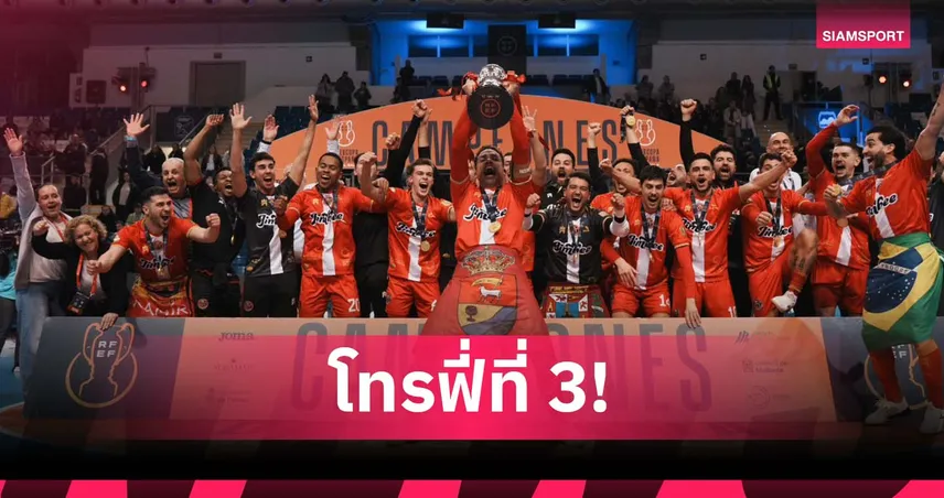 แชมป์ที่3ของเหม็ด! มูฮัมหมัด ยิงช่วย จิมบี ซิวแชมป์ ซูเปร์โกปา ฟุตซอลสเปน 2026 97547