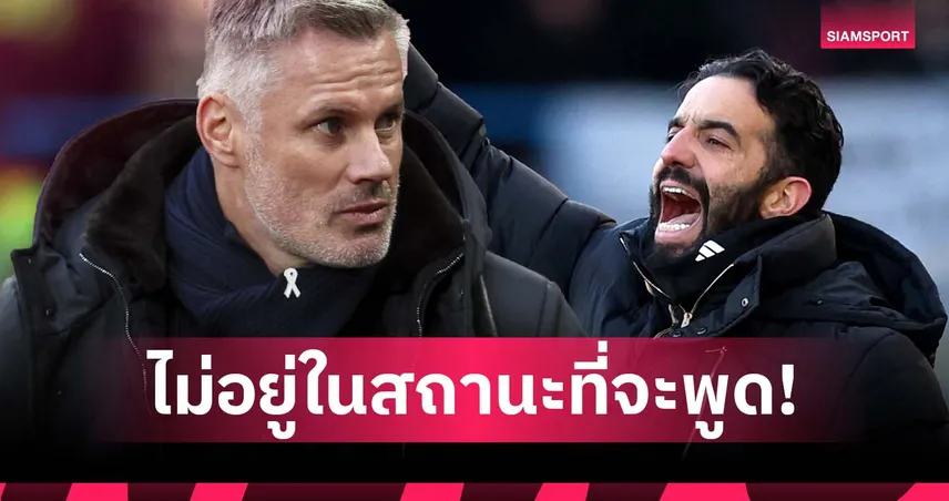 กล้าพูดทั้งที่ผลงานแย่! คาร์ราเกอร์ ชี้ อโมริม ไม่ควรพาดพิงบอร์ด แมนยู 97548