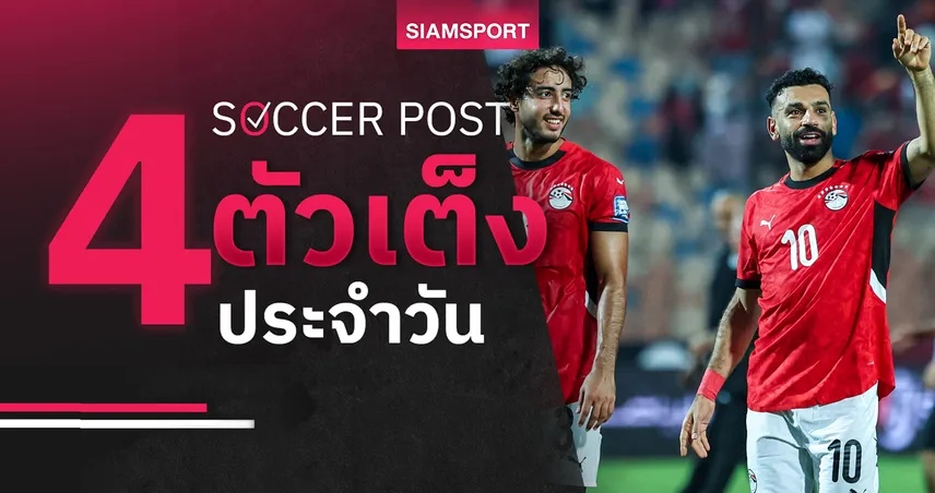 ชี้ 4 ตัวเต็งบอลน่าเชียร์ 5 ม.ค. 69 : ทีเด็ดบอลวันนี้ อียิปต์แรง, ไนจีเรียจ่อตีตั๋ว