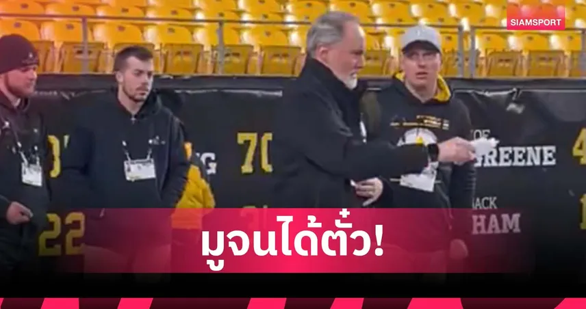 พลังคุณไสย!ทีม เอ็นเอฟแอล ดึงนักบวชรดน้ำมนต์สนามก่อนเฮนัดสำคัญ