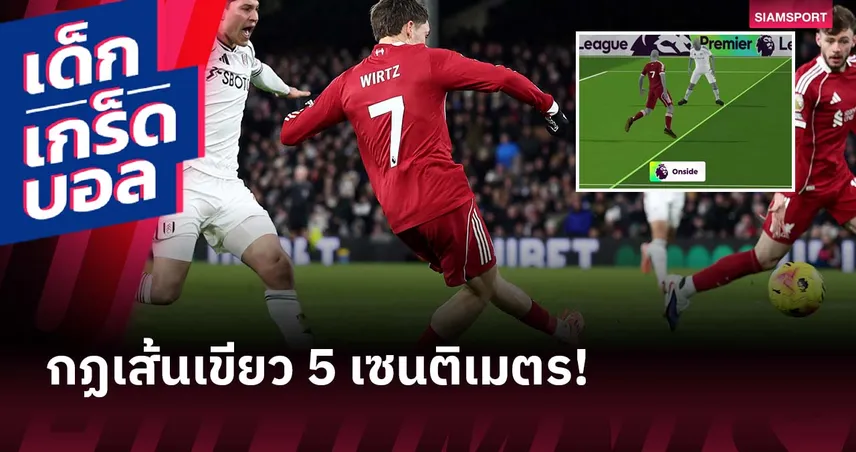 เคลียร์ชัด! BBC ไขเหตุผลประตู เวียร์ตซ์ ไม่ล้ำหน้า เกม ลิเวอร์พูล เจ๊า ฟูแล่ม