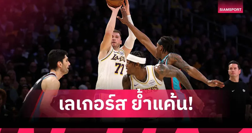 2 สตาร์แต้มกระจาย! เลเกอร์ส ดับ กริซลี่ส์ ศึก เอ็นบีเอ