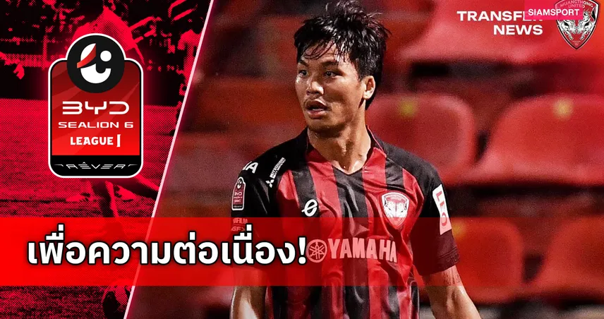 เมืองทอง ปล่อยยืม จตุรพัช สัทธรรม ให้ ระยอง เอฟซี เป็นเวลา 6 เดือน 97560