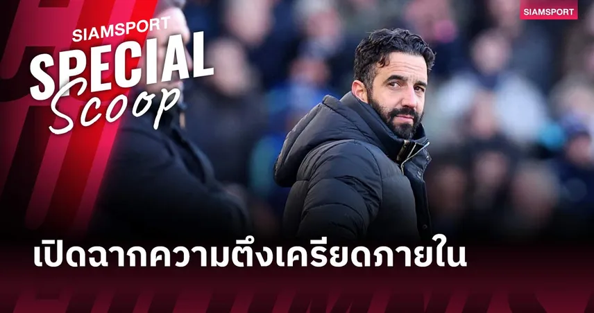 “MAN-A-GER” รูเบน อโมริม ประกาศตัวตนผู้จัดการทีม สะเทือนบอร์ดแมนยู  97561