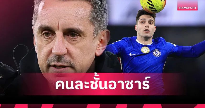 แกรี่ เนวิลล์ จวก เปโดร เนโต้ หนัก ชี้ไม่อาจเทียบชั้น เอแด็น อาซาร์ 97563