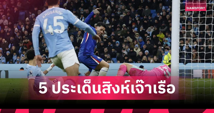 แมนซิตี้ 1-1 เชลซี เจาะ 5 ประเด็นบิ๊กแมตช์แบ่งแต้มนาทีบาป  97565