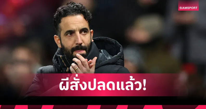 ปลดฟ้าผ่า! แมนยูสั่งเด้ง รูเบน อโมริม พ้นกุนซือทันที-คาด ดาร์เรน เฟล็ตเชอร์ คุมชั่วคราว