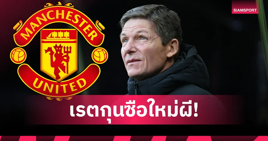 เปิดอัตราต่อรองกุนซือถาวร แมนยู! “กลาสเนอร์” ขึ้นเต็งหนึ่ง หลังปลด อโมริม