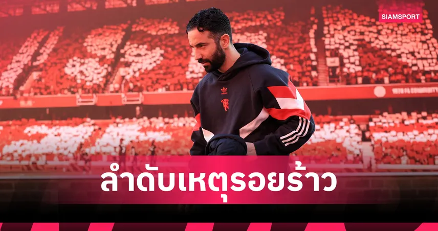 จุดแตกหักก่อนปลด! เปิดไทม์ไลน์รอยร้าว อโมริม กับบอร์ดแมนยู