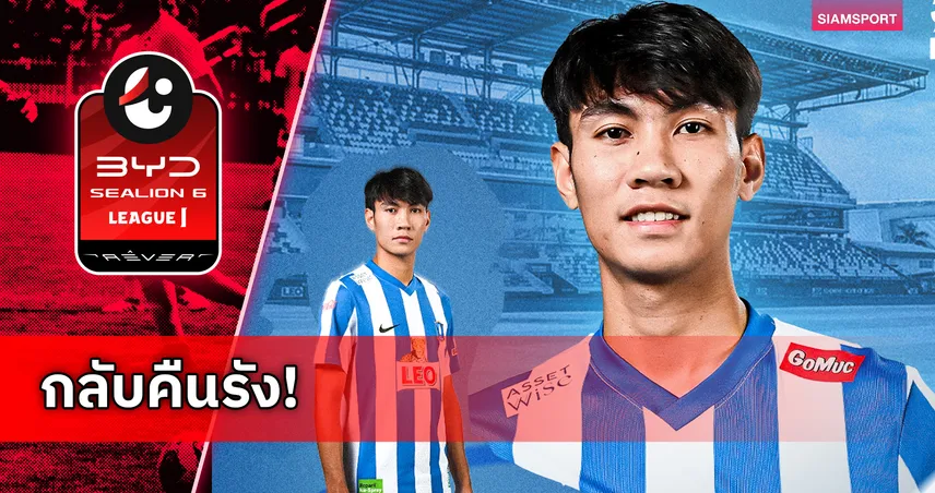 บีจี ปทุม ยูไนเต็ด ดึง ธนวัฒน์ พิมพ์โยธา คืนทัพทีมเลกสอง
