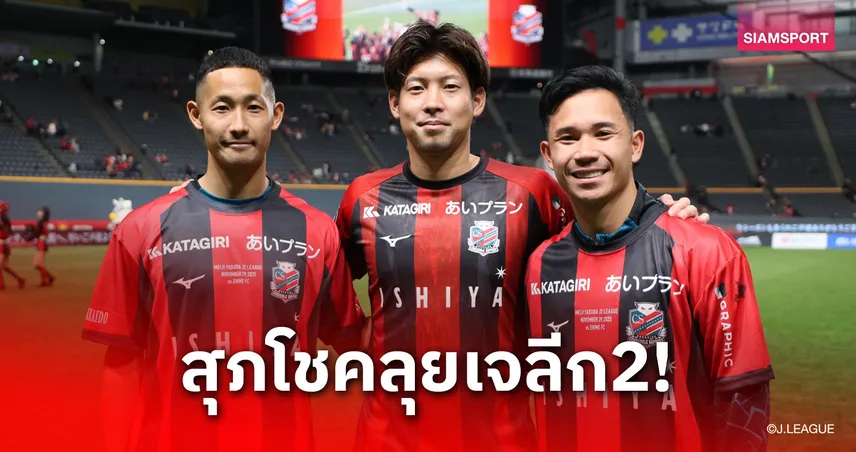 ซัปโปโรประกาศขุมกำลังลุยเจลีก 2 ซีซั่นพิเศษ 2026 "สุภโชค" ได้ไปต่อ
