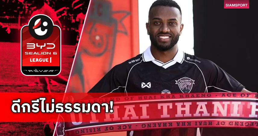 อุทัยธานี เอฟซี เปิดตัว เคลวิน โอลิเวียร่า อดีตทีมชาติบราซิล U23 ร่วมทัพทางการ 